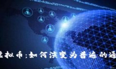 游戏虚拟币：如何演变为