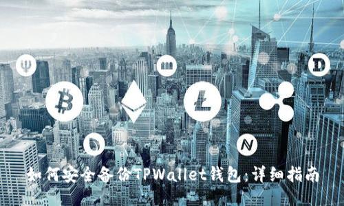 如何安全备份TPWallet钱包：详细指南
