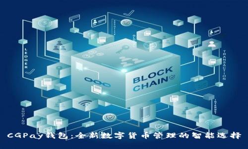 CGPay钱包：全新数字货币管理的智能选择