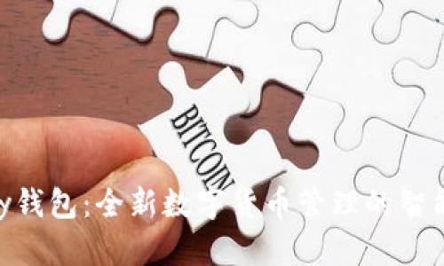 CGPay钱包：全新数字货币管理的智能选择