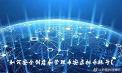 如何安全创建和管理币安