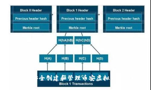 如何安全创建和管理币安虚拟币账号？
