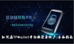 如何在TPWallet中切换登录账