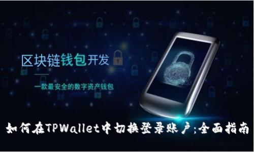 如何在TPWallet中切换登录账户：全面指南