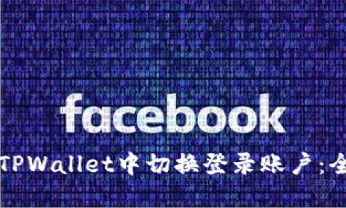 如何在TPWallet中切换登录账户：全面指南