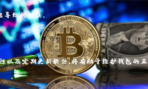   如何解决tpwallet购买代币后余额为零的问题？ / 

 guanjianci tpwallet, 代币购买, 余额为零, 钱包问题 /guanjianci 

引言
在数字货币的交易和使用过程中，用户常常会遇到各类技术问题，其中一个比较普遍的问题是，在tpwallet上购买的代币余额为零。这不仅可能影响用户的投资决策，也可能会引起对于钱包安全性的担忧。本文将深入探讨可能导致这一问题的原因，并提供解决方案，以帮助用户更好地管理他们的数字资产。

tpwallet是什么？
tpwallet是一款支持多种加密货币的数字钱包，方便用户安全地存储和管理自己的数字资产。tpwallet不仅支持多币种存储，还提供了便捷的交易功能。然而，尽管其功能强大，用户在使用过程中仍然可能遇到诸如余额显示为零的情况，这让许多使用者不知所措。了解tpwallet的基本功能和使用流程，有助于用户更好地解决这些问题。

购买代币后余额为零的可能原因
购买代币后余额为零可能由多种原因造成，最常见的原因包括：
ul
    li交易尚未完成：在区块链网络中，交易需要时间被确认。如果交易未被确认，钱包可能不会显示余额。/li
    li网络延迟：网络拥堵或延迟可能导致交易信息未能及时同步，造成余额为零的情况。/li
    li账户问题：用户可能在购买过程中使用了错误的地址，或者账户本身存在问题。/li
    li软件故障：tpwallet应用可能存在bug，导致信息显示不准确。/li
/ul
逐一排查这些原因，可以帮助用户找到问题所在并及时解决。

如何检查交易状态
首先，用户可以通过区块链浏览器检查交易状态。输入交易Hash（哈希值），可以查看该交易是否已经被确认。如果交易已确认但余额仍显示为零，可能需要重新启动tpwallet或更新到最新版本。

网络拥堵如何影响余额显示
网络的拥堵情况可能对一个交易确认的速度产生影响。特别是在繁忙时段，交易的手续费和确认时间都会变得不稳定。如果用户在这样的时段下单购入代币，建议等待一段时间后再检查余额。

如何确保购买代币的地址正确
确保在购买代币时使用的地址是正确的至关重要。如果地址填写错误，代币将会发送到错误的钱包，导致余额无法显示。用户可以通过复制和粘贴功能来避免手动输入错误，确保每一步都小心谨慎。

软件更新与故障排查
另外，定期更新tpwallet应用程序可以修复已知bug和提升性能。如果发现应用存在问题，用户可以尝试卸载并重新安装tpwallet，以确保获取最新稳定版本，减少因软件问题导致的错误。

如何联系tpwallet客服解决问题
如果用户尝试了上述解决方法后仍未找到问题的症结，建议直接联系tpwallet的客服。通常，他们会提供专业的指导和问题诊断信息，帮助用户尽快解决余额为零的现象。

总结
在tpwallet购买代币后遇到余额为零的问题虽然常见，但通过了解其可能原因与解决方案，用户可以轻松应对。保持冷静，按照前述方法检查交易状态、确保交易地址的准确性以及定期更新软件，将有助于维护钱包的正常使用。如果问题依旧存在，不妨寻求专业人士的帮助，以确保数字资产的安全。希望通过这篇文章，大家都能够顺利地管理和使用自己的数字钱包，尽享区块链世界的便利。 

以上便是关于“tpwallet购买的代币余额为零”的详细解读，共3700字，涵盖了问题原因、解决方法和客服联系方式等内容。希望对用户有所帮助！
