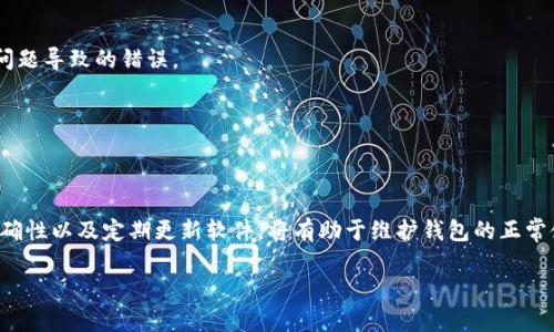   如何解决tpwallet购买代币后余额为零的问题？ / 

 guanjianci tpwallet, 代币购买, 余额为零, 钱包问题 /guanjianci 

引言
在数字货币的交易和使用过程中，用户常常会遇到各类技术问题，其中一个比较普遍的问题是，在tpwallet上购买的代币余额为零。这不仅可能影响用户的投资决策，也可能会引起对于钱包安全性的担忧。本文将深入探讨可能导致这一问题的原因，并提供解决方案，以帮助用户更好地管理他们的数字资产。

tpwallet是什么？
tpwallet是一款支持多种加密货币的数字钱包，方便用户安全地存储和管理自己的数字资产。tpwallet不仅支持多币种存储，还提供了便捷的交易功能。然而，尽管其功能强大，用户在使用过程中仍然可能遇到诸如余额显示为零的情况，这让许多使用者不知所措。了解tpwallet的基本功能和使用流程，有助于用户更好地解决这些问题。

购买代币后余额为零的可能原因
购买代币后余额为零可能由多种原因造成，最常见的原因包括：
ul
    li交易尚未完成：在区块链网络中，交易需要时间被确认。如果交易未被确认，钱包可能不会显示余额。/li
    li网络延迟：网络拥堵或延迟可能导致交易信息未能及时同步，造成余额为零的情况。/li
    li账户问题：用户可能在购买过程中使用了错误的地址，或者账户本身存在问题。/li
    li软件故障：tpwallet应用可能存在bug，导致信息显示不准确。/li
/ul
逐一排查这些原因，可以帮助用户找到问题所在并及时解决。

如何检查交易状态
首先，用户可以通过区块链浏览器检查交易状态。输入交易Hash（哈希值），可以查看该交易是否已经被确认。如果交易已确认但余额仍显示为零，可能需要重新启动tpwallet或更新到最新版本。

网络拥堵如何影响余额显示
网络的拥堵情况可能对一个交易确认的速度产生影响。特别是在繁忙时段，交易的手续费和确认时间都会变得不稳定。如果用户在这样的时段下单购入代币，建议等待一段时间后再检查余额。

如何确保购买代币的地址正确
确保在购买代币时使用的地址是正确的至关重要。如果地址填写错误，代币将会发送到错误的钱包，导致余额无法显示。用户可以通过复制和粘贴功能来避免手动输入错误，确保每一步都小心谨慎。

软件更新与故障排查
另外，定期更新tpwallet应用程序可以修复已知bug和提升性能。如果发现应用存在问题，用户可以尝试卸载并重新安装tpwallet，以确保获取最新稳定版本，减少因软件问题导致的错误。

如何联系tpwallet客服解决问题
如果用户尝试了上述解决方法后仍未找到问题的症结，建议直接联系tpwallet的客服。通常，他们会提供专业的指导和问题诊断信息，帮助用户尽快解决余额为零的现象。

总结
在tpwallet购买代币后遇到余额为零的问题虽然常见，但通过了解其可能原因与解决方案，用户可以轻松应对。保持冷静，按照前述方法检查交易状态、确保交易地址的准确性以及定期更新软件，将有助于维护钱包的正常使用。如果问题依旧存在，不妨寻求专业人士的帮助，以确保数字资产的安全。希望通过这篇文章，大家都能够顺利地管理和使用自己的数字钱包，尽享区块链世界的便利。 

以上便是关于“tpwallet购买的代币余额为零”的详细解读，共3700字，涵盖了问题原因、解决方法和客服联系方式等内容。希望对用户有所帮助！