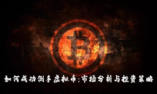 如何成功倒手虚拟币：市场分析与投资策略