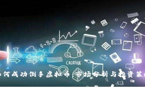 如何成功倒手虚拟币：市场分析与投资策略