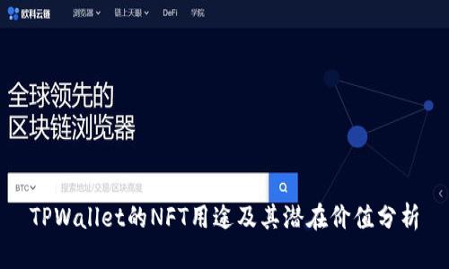TPWallet的NFT用途及其潜在价值分析