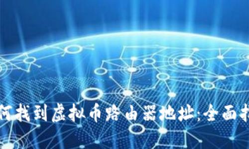 如何找到虚拟币路由器地址：全面指南