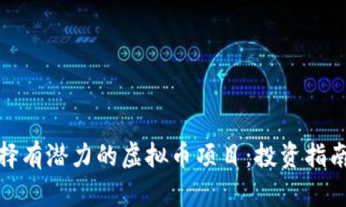 如何选择有潜力的虚拟币项目：投资指南与建议