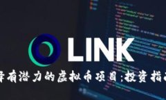 如何选择有潜力的虚拟币