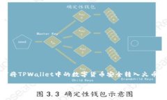 : 如何将TPWallet中的数字货