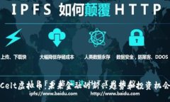Celt虚拟币：未来金融的新
