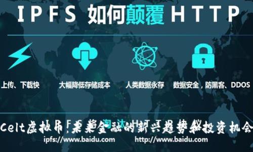 Celt虚拟币：未来金融的新兴趋势和投资机会
