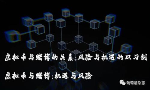 虚拟币与赌博的关系：风险与机遇的双刃剑

虚拟币与赌博：机遇与风险