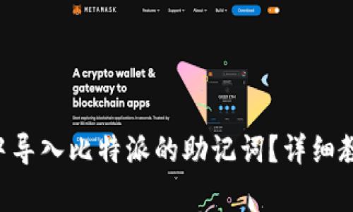 如何在TP Wallet中导入比特派的助记词？详细教程与常见问题解答