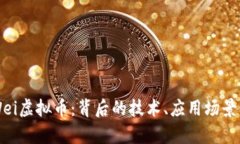 深入解析Wei虚拟币：背后
