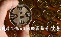 如何通过TPWallet购买新币：