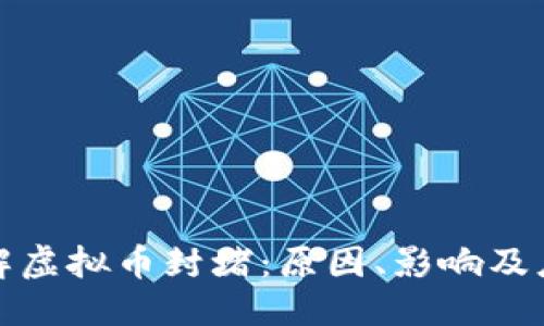 优质
全面了解虚拟币封堵：原因、影响及应对策略
