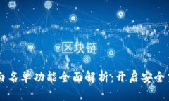 TPWallet白名单功能全面解析