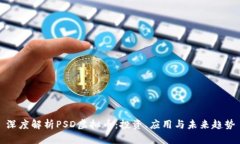 深度解析PSD虚拟币：投资