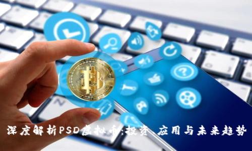 深度解析PSD虚拟币：投资、应用与未来趋势
