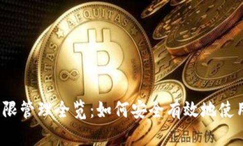 TPWallet权限管理全览：如何安全有效地使用TPWallet?