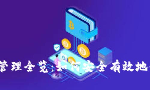 TPWallet权限管理全览：如何安全有效地使用TPWallet?