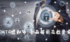 : TMTG虚拟币：全面解析及