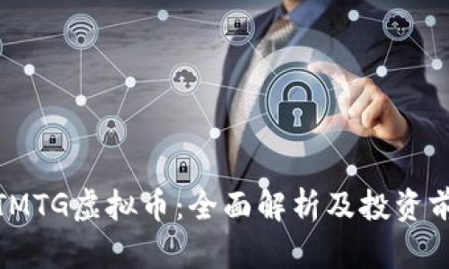 : TMTG虚拟币：全面解析及投资前景