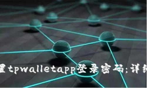 如何安全设置tpwalletapp登录密码：详细步骤与技巧