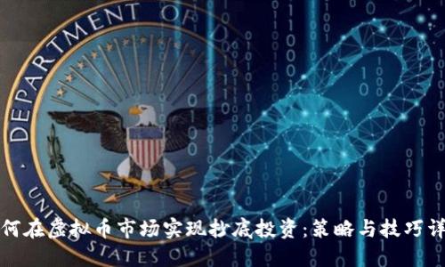 如何在虚拟币市场实现抄底投资：策略与技巧详解