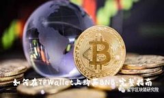 如何在TPWallet上购买BNB：完