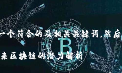 为了达到您的要求，我将首先提供一个符合的及相关关键词，然后提供详细的6个相关问题及其解答。

智能网格（SmartMesh）虚拟币：未来区块链的潜力解析