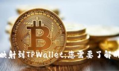代币映射到TPWallet：您需要