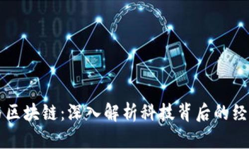虚拟币与区块链：深入解析科技背后的经济新格局
