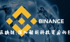 虚拟币与区块链：深入解