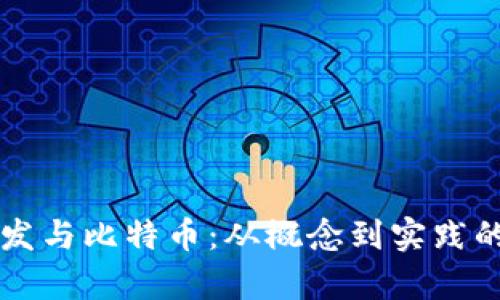 虚拟币开发与比特币：从概念到实践的深入解析