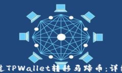     如何通过TPWallet转移马