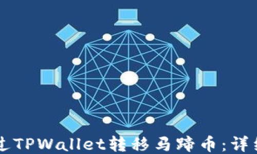 
    如何通过TPWallet转移马蹄币：详细指南与技巧