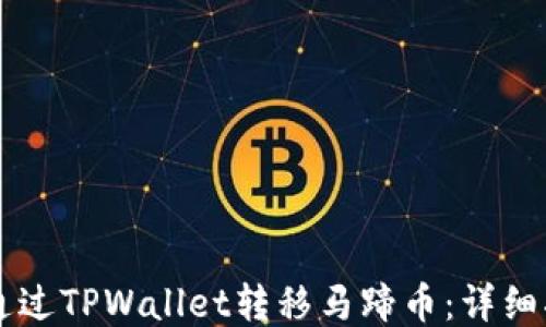 
    如何通过TPWallet转移马蹄币：详细指南与技巧