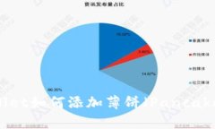 新版TP Wallet如何添加薄饼