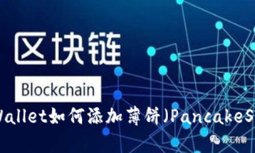 新版TP Wallet如何添加薄饼（PancakeSwap）教程