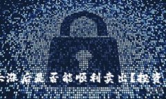 虚拟币大涨后是否能顺利
