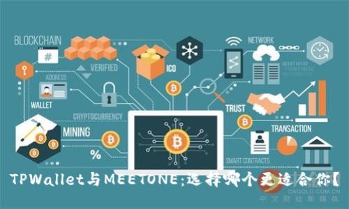 TPWallet与MEETONE：选择哪个更适合你？