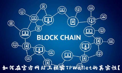   
如何在官方网站上核实TPWallet的真实性？