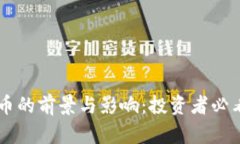 贝币虚拟币的前景与影响