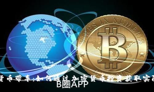 虚拟货币带车：如何通过加密货币投资获取实际收益